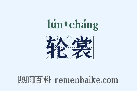轮裳是什么意思的图片